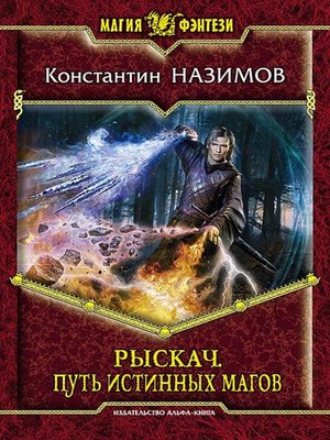 cover image of Рыскач. Путь истинных магов
